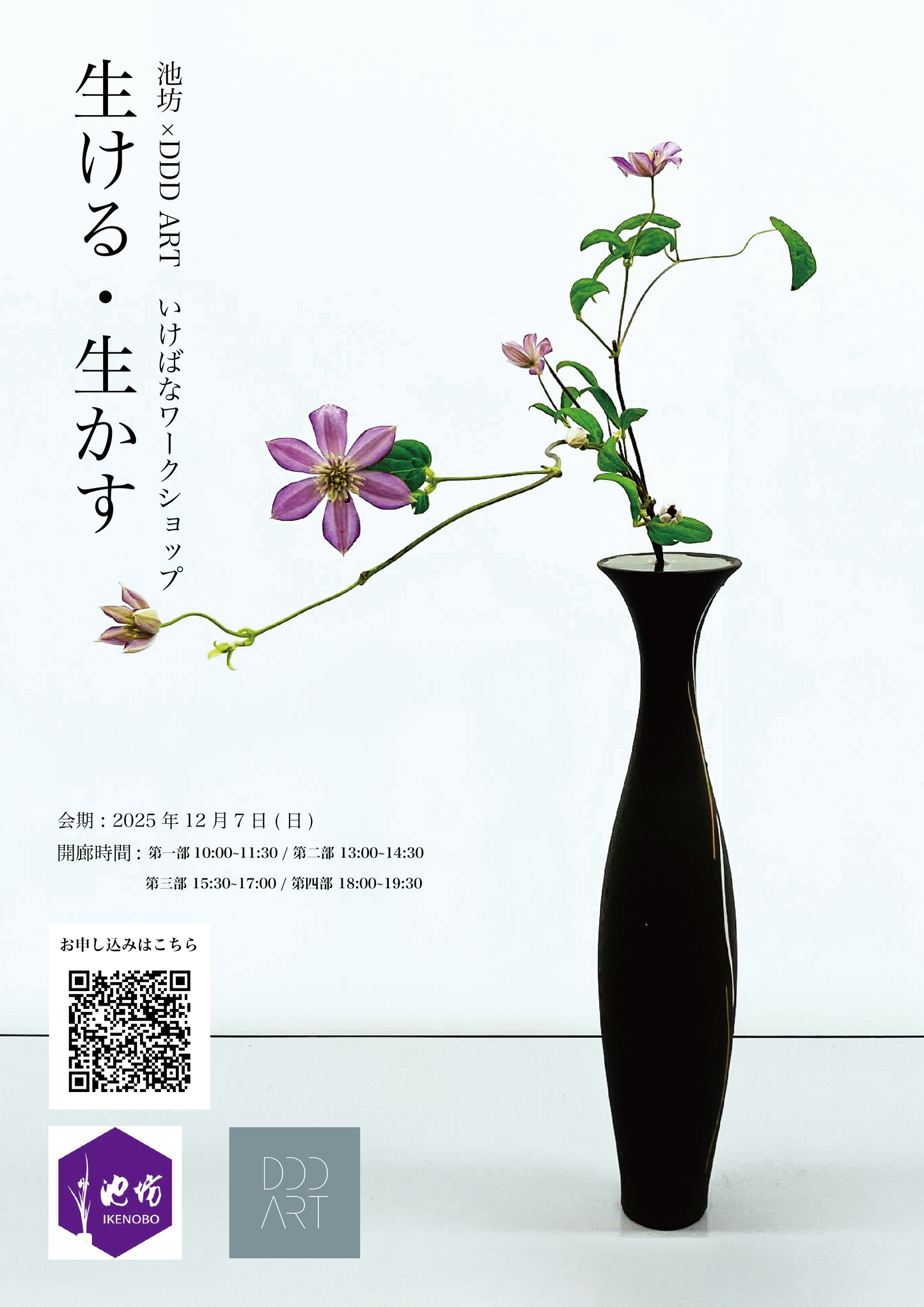 生ける・生かす【池坊×DDD ART いけばなワークショップ お申し込みチケット】