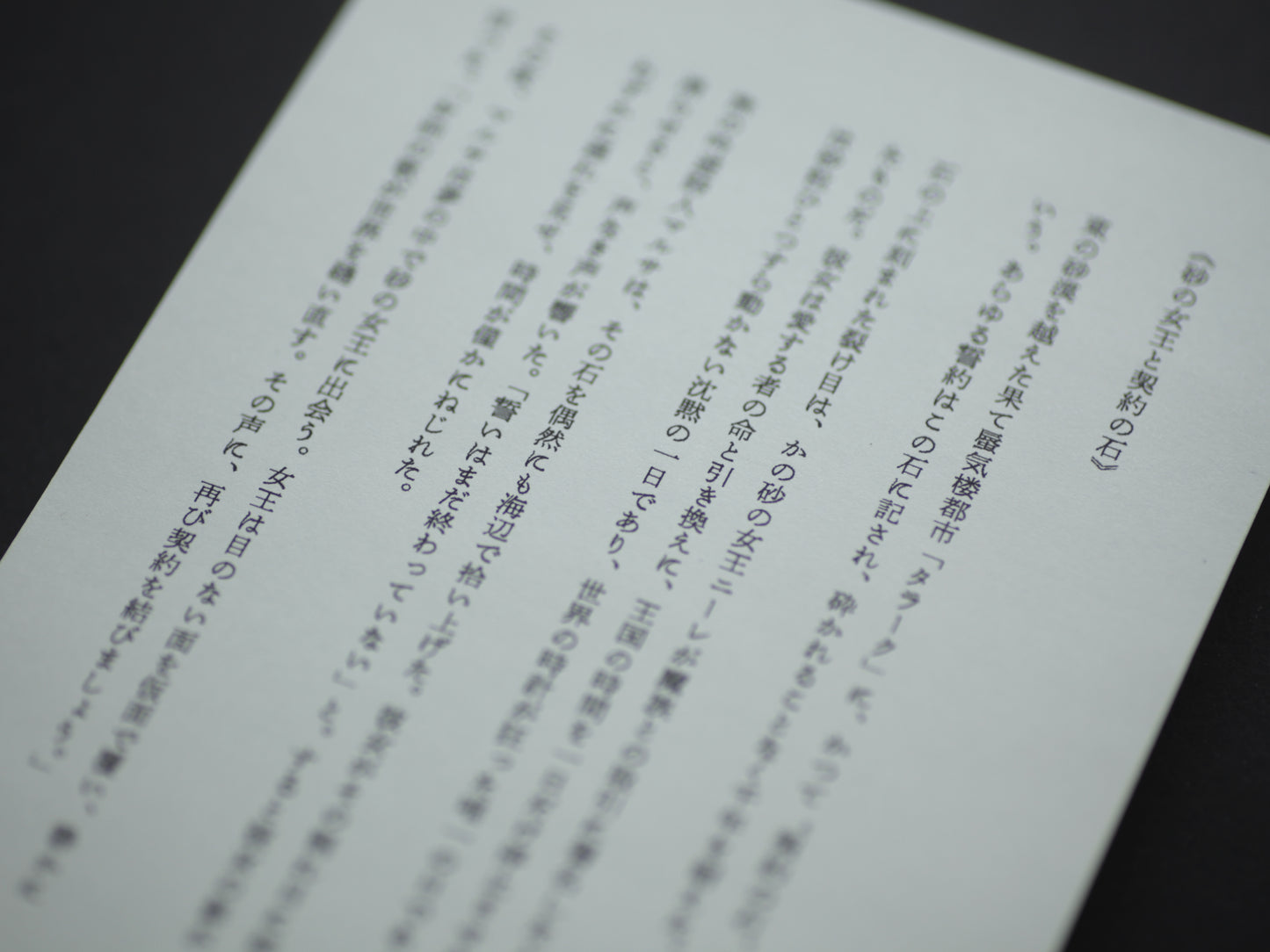 電気海岸の唄 《砂の女王と契約の石》
