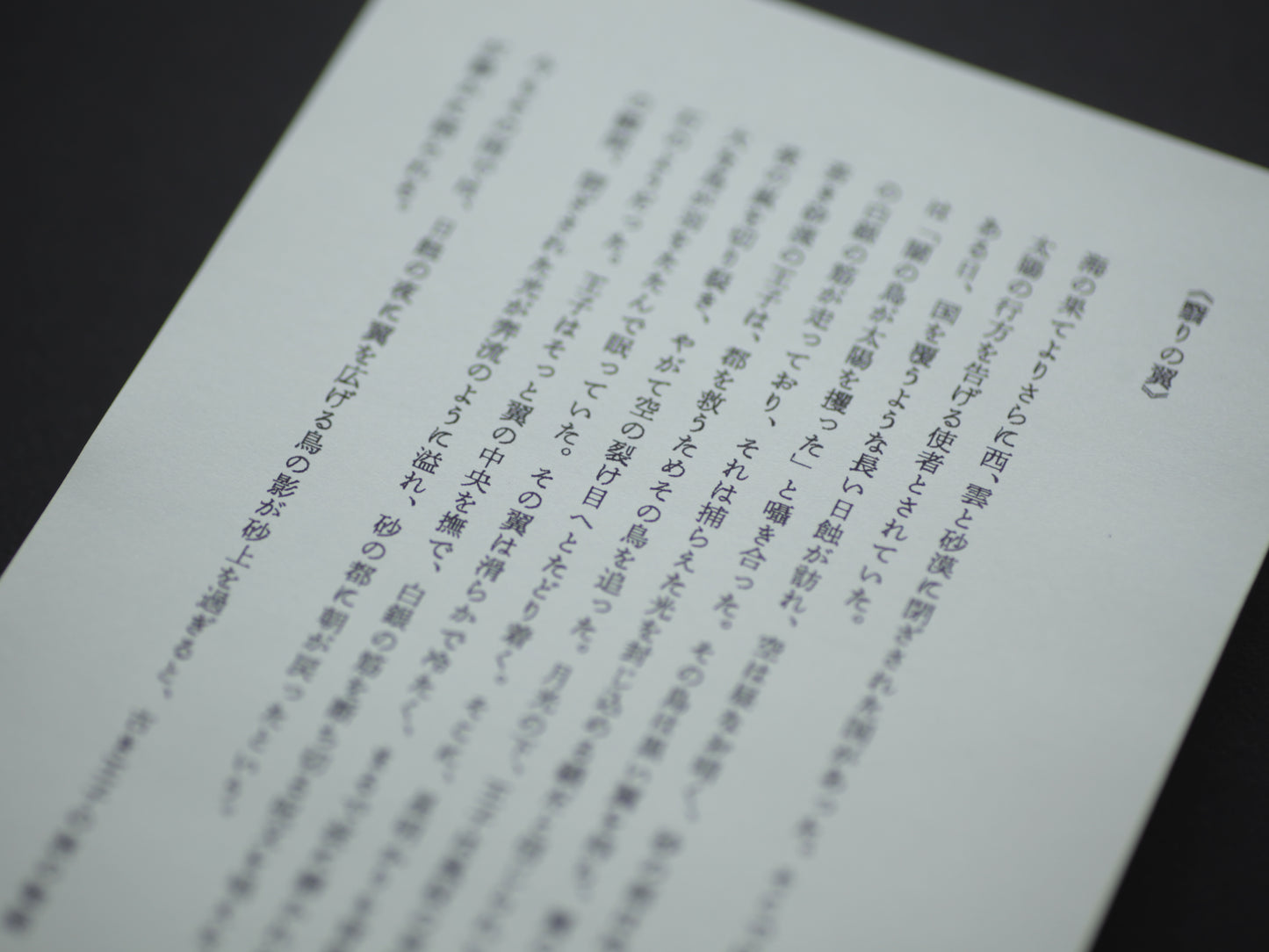 電気海岸の唄 《翳りの翼》