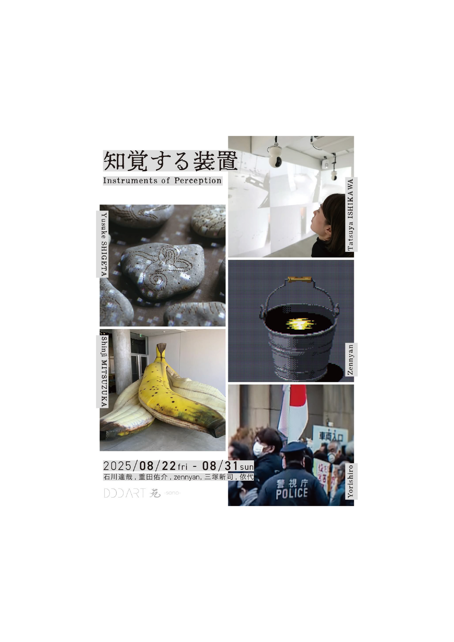 知覚する装置-Instruments of Perception-